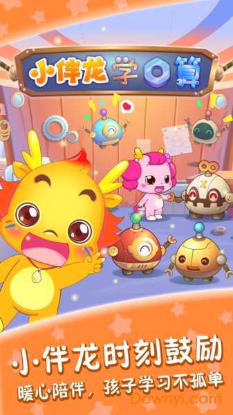 小伴龙学口算app