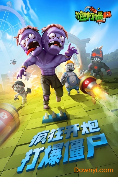 九游炮打僵尸手游 v1.1.71 安卓版0