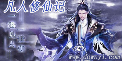 凡人修仙记游戏