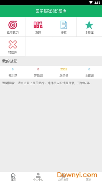 医学基础知识题库官方版
