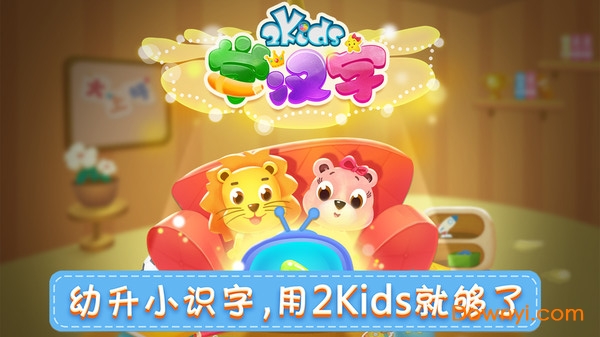 2KIDS学汉字app v8.0.0 安卓最新版2