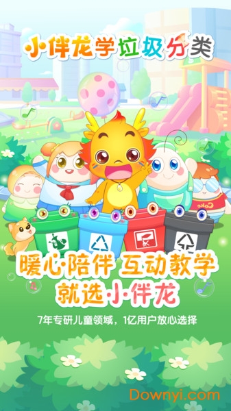 小伴龙学垃圾分类最新版 v1.3.0 安卓版2
