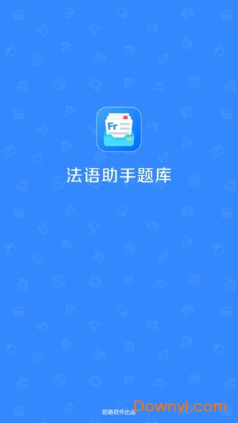 法语助手题库官方