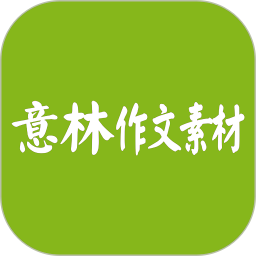 意林作文素材2019高中版