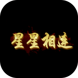 星星相连手游