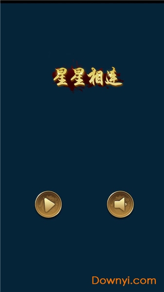星星相连游戏