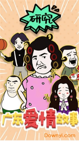 广东爱情故事最新版