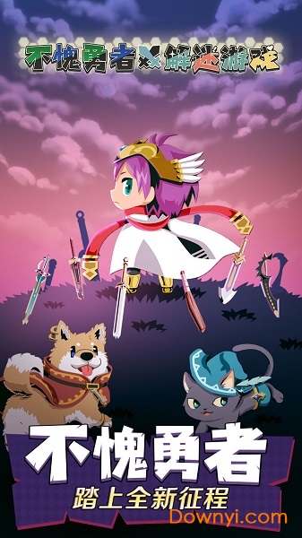 不愧勇者解密游戏无限钻石sp版 v1.00 安卓去广告版2