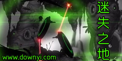 迷失之地