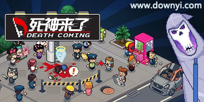 死神来了手游