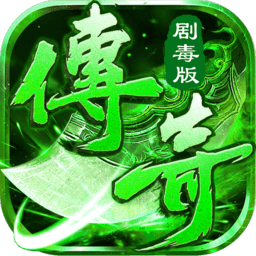 喜扑传奇剧毒版下载