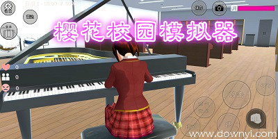 樱花校园模拟器