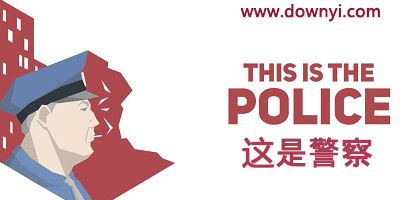 这是警察游戏