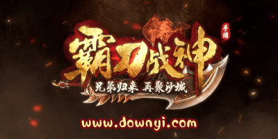 霸刀战神