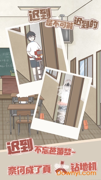 迟到是不可能迟到的游戏 v1.0 安卓版0