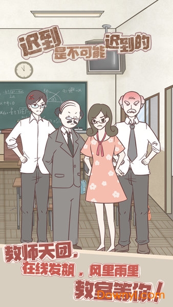 迟到是不可能迟到的手游