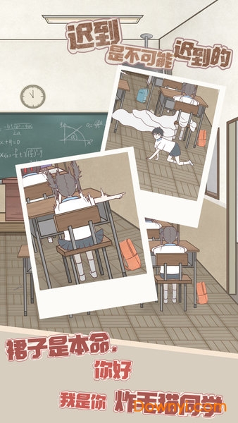 迟到是不可能迟到的游戏 v1.0 安卓版2