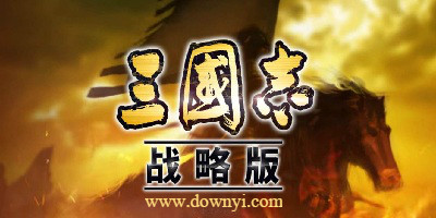 三国志战略版