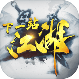 下一站江湖游戏最新版本