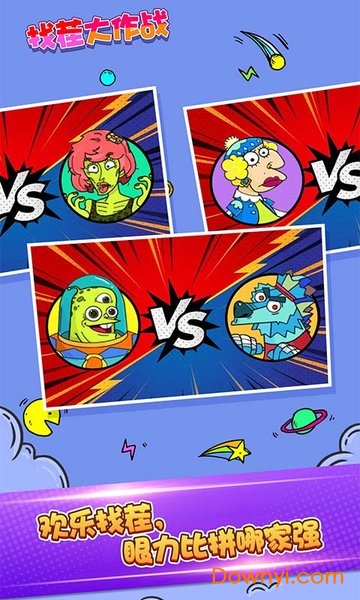 找茬大作战手游 找茬大作战游戏