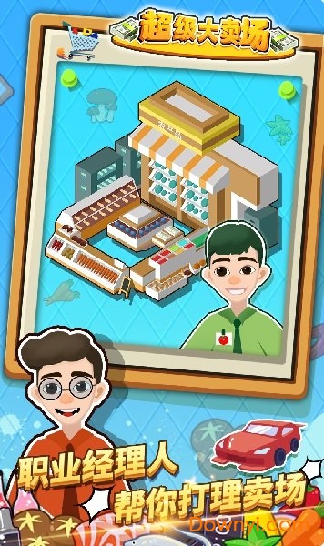 超级大卖场无限钞票钻石版 v1.0.0 安卓去广告版1