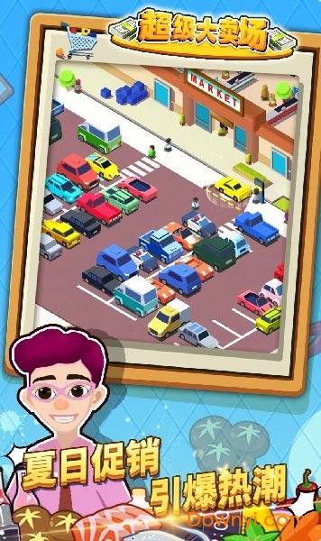 超级大卖场最新版 超级大卖场内购版