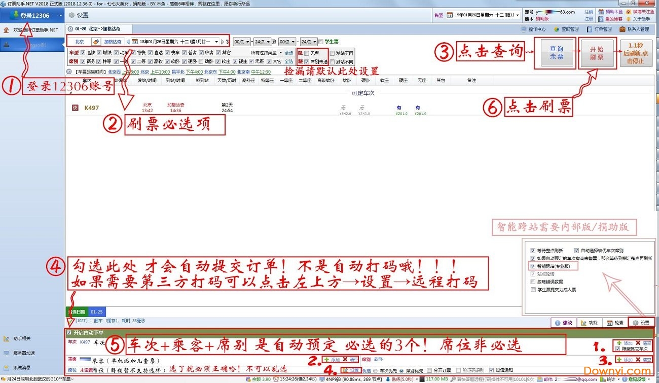 12306订票助手电脑版 铁路12306订票助手