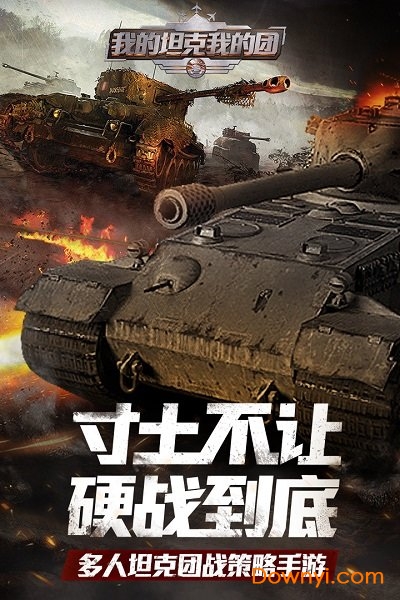 我的坦克我的团手游