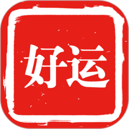 好运出行手机版