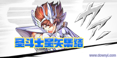 圣斗士星矢集结