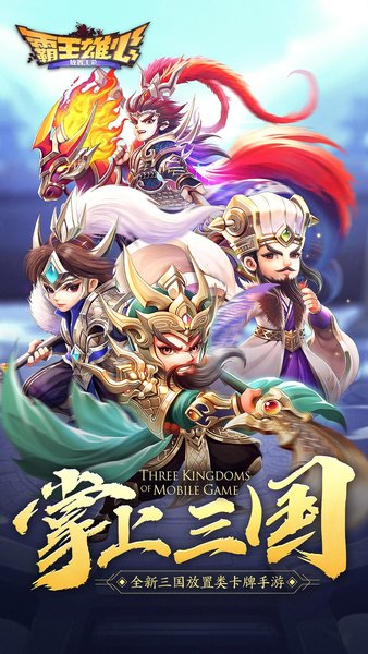 霸王雄心官方正版 v1.01.52 安卓最新版本 1