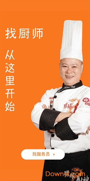 找厨师软件