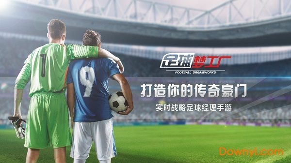 足球梦工厂体验服 v1.0.2 安卓最新版1