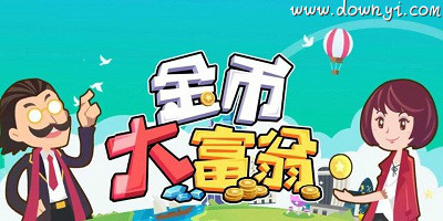 金币大富翁