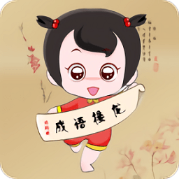 全民成语接龙单机版