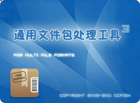 通用包文件处理工具