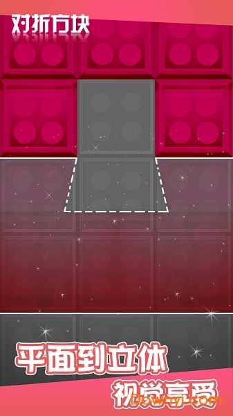 对折方块关卡全解锁版 v1.0.0 安卓最新版1