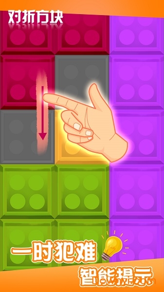 对折方块关卡全解锁版 v1.0.0 安卓最新版2