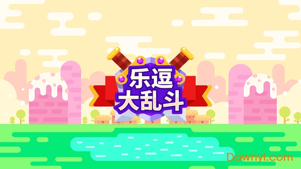 乐逗大乱斗游戏 v1.1.2 安卓版2