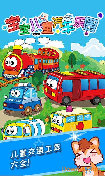 宝宝儿童汽车乐园手机版 v3.23.223 安卓最新版1