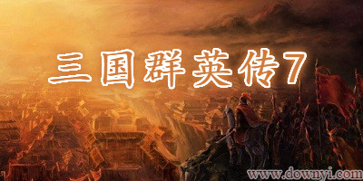 三国群英传7