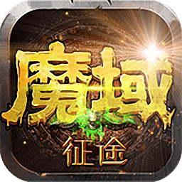 魔域征途无限魔石版