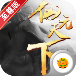 仙元天下小米客户端