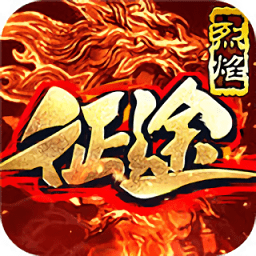 烈焰征途游戏