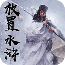 放置水浒之替天行道手游