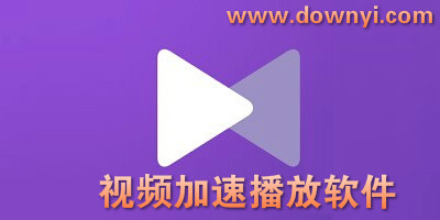 手机视频加速软件