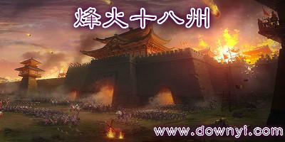 烽火十八州