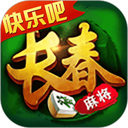 快乐吧长春麻将游戏