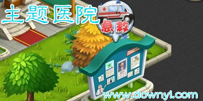 主题医院