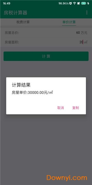 房税计算器app v1 安卓版1